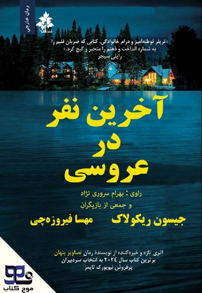 آخرین نفر در عروسی